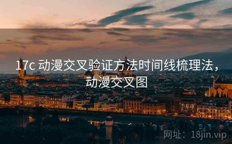 17c 动漫交叉验证方法时间线梳理法，动漫交叉图