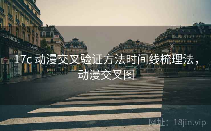 17c 动漫交叉验证方法时间线梳理法,动漫交叉图 17c 动漫交叉验证方法时间线梳理法,动漫交叉图
