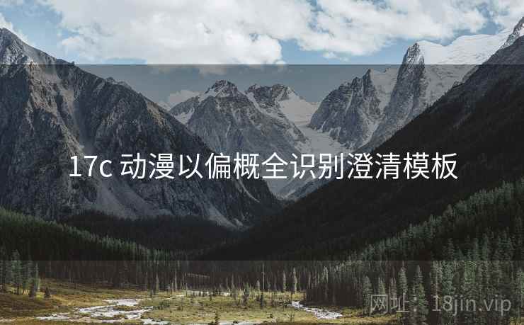 17c 动漫以偏概全识别澄清模板