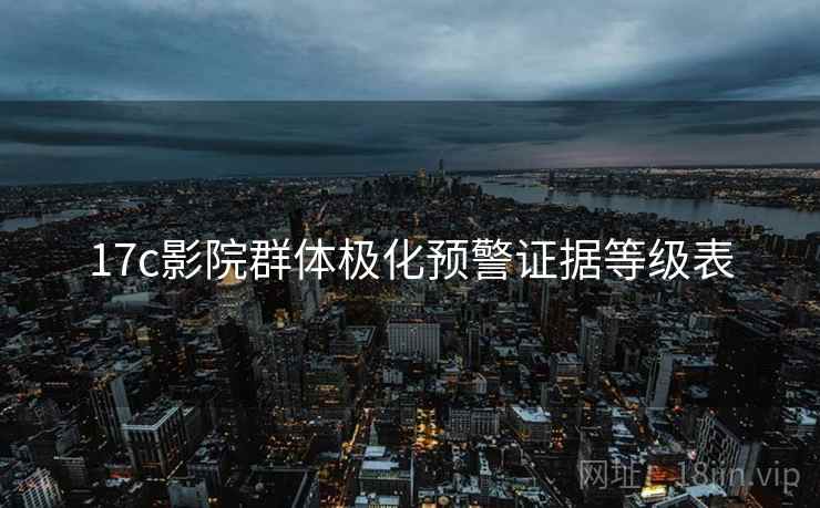 17c影院群体极化预警证据等级表