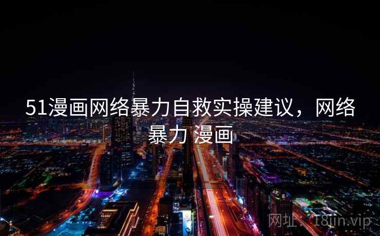 51漫画网络暴力自救实操建议，网络暴力 漫画