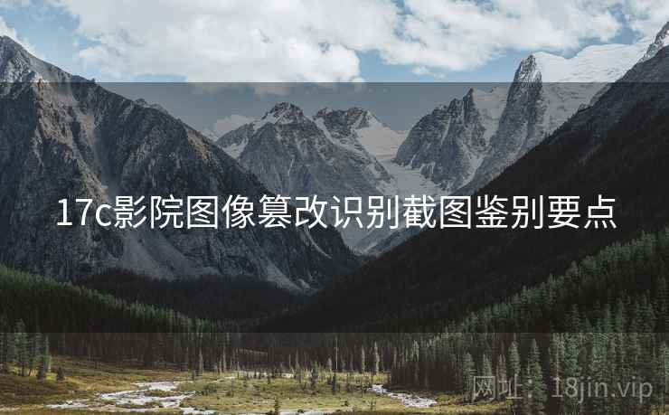 17c影院图像篡改识别截图鉴别要点