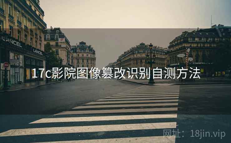 17c影院图像篡改识别自测方法